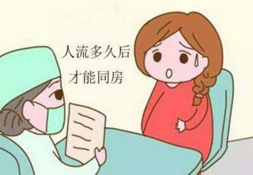 人流后多久可以考虑怀孕