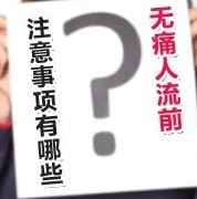 盐城人流术前检查的重要性